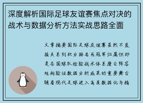 深度解析国际足球友谊赛焦点对决的战术与数据分析方法实战思路全面
