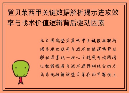 登贝莱西甲关键数据解析揭示进攻效率与战术价值逻辑背后驱动因素