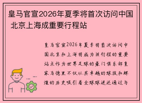 皇马官宣2026年夏季将首次访问中国 北京上海成重要行程站 皇马官宣2026年夏季将首次访问中国 北京上海成重要行程站