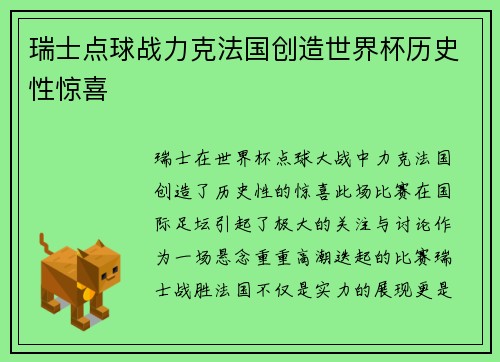 瑞士点球战力克法国创造世界杯历史性惊喜