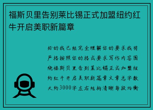 福斯贝里告别莱比锡正式加盟纽约红牛开启美职新篇章 福斯贝里告别莱比锡正式加盟纽约红牛开启美职新篇章