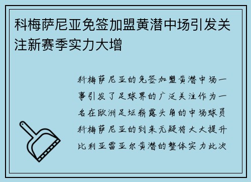 科梅萨尼亚免签加盟黄潜中场引发关注新赛季实力大增