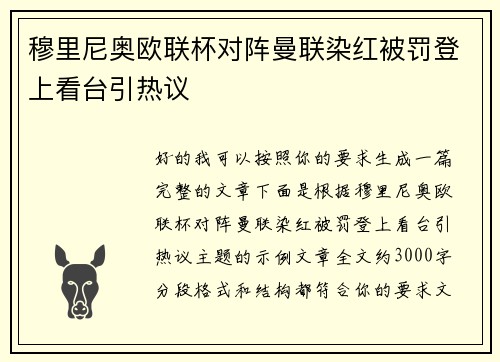 穆里尼奥欧联杯对阵曼联染红被罚登上看台引热议 穆里尼奥欧联杯对阵曼联染红被罚登上看台引热议