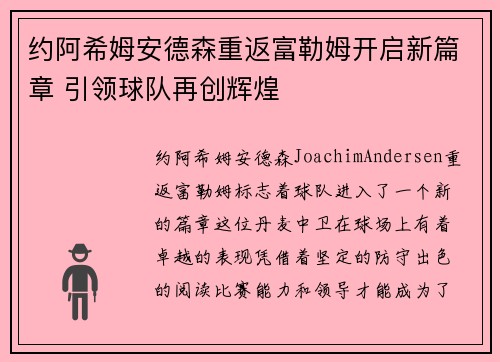 约阿希姆安德森重返富勒姆开启新篇章 引领球队再创辉煌 约阿希姆安德森重返富勒姆开启新篇章 引领球队再创辉煌