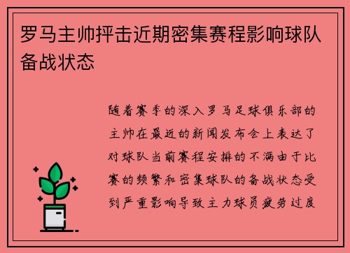 罗马主帅抨击近期密集赛程影响球队备战状态