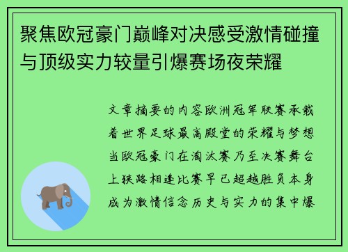 聚焦欧冠豪门巅峰对决感受激情碰撞与顶级实力较量引爆赛场夜荣耀