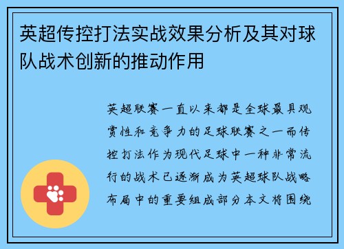 英超传控打法实战效果分析及其对球队战术创新的推动作用
