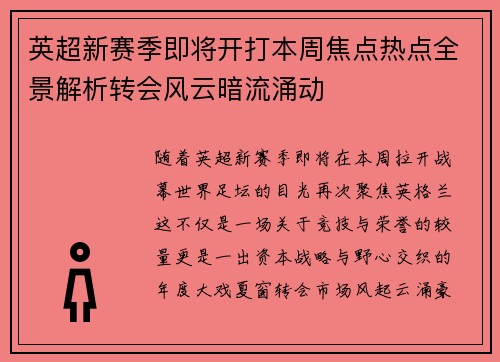 英超新赛季即将开打本周焦点热点全景解析转会风云暗流涌动 英超新赛季即将开打本周焦点热点全景解析转会风云暗流涌动