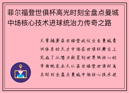 菲尔福登世俱杯高光时刻全盘点曼城中场核心技术进球统治力传奇之路