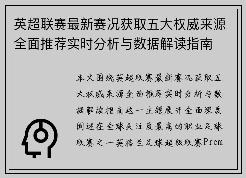 英超联赛最新赛况获取五大权威来源全面推荐实时分析与数据解读指南 英超联赛最新赛况获取五大权威来源全面推荐实时分析与数据解读指南