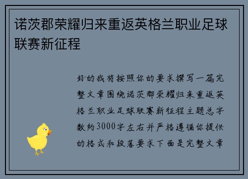 诺茨郡荣耀归来重返英格兰职业足球联赛新征程