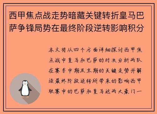 西甲焦点战走势暗藏关键转折皇马巴萨争锋局势在最终阶段逆转影响积分榜走向