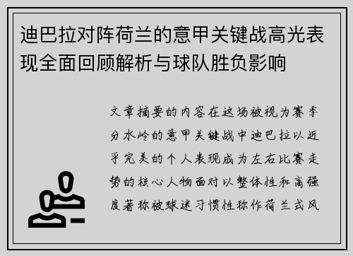 迪巴拉对阵荷兰的意甲关键战高光表现全面回顾解析与球队胜负影响