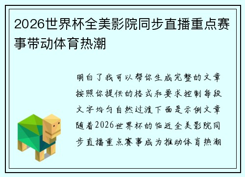 2026世界杯全美影院同步直播重点赛事带动体育热潮