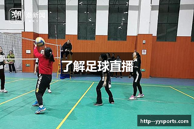 了解足球直播