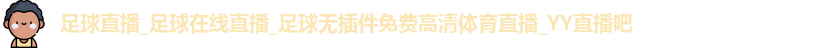 足球直播_足球在线直播_足球无插件免费高清体育直播_YY直播吧